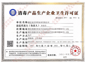 消毒品衛(wèi)生許可證