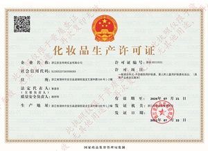 化妝品生產(chǎn)許可證