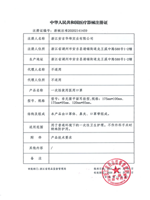 醫(yī)療器械注冊證(口罩)