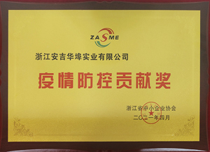 疫情防控貢獻(xiàn)獎