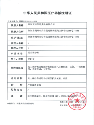 醫(yī)療器械注冊證(凡士林紗布)