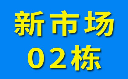 新市場02棟