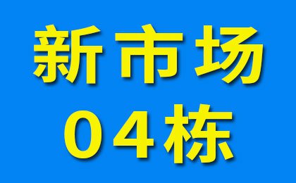 新市場04棟