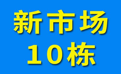 新市場10棟
