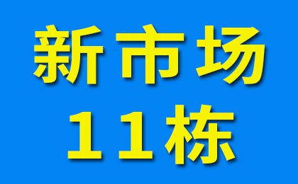 新市場11棟