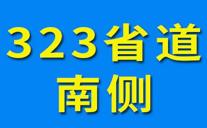 323省道南側(cè)-2