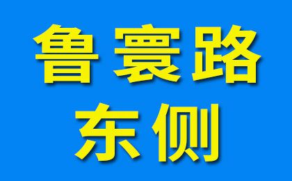 魯寰路東側(cè)-1