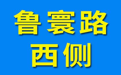 魯寰路西側(cè)-3