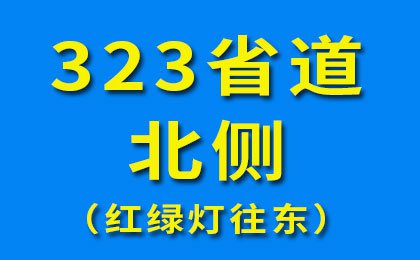 323省道北側(cè)-6（紅綠燈往東）