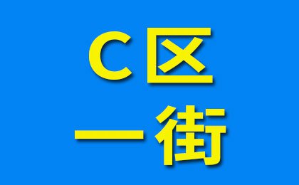 煙店軸承老市場