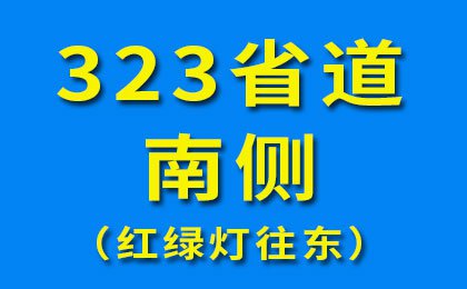 323省道南側(cè)-5（紅綠燈往東）