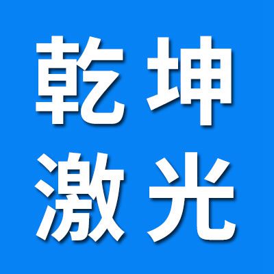乾坤激光打標機、一體機、分體機