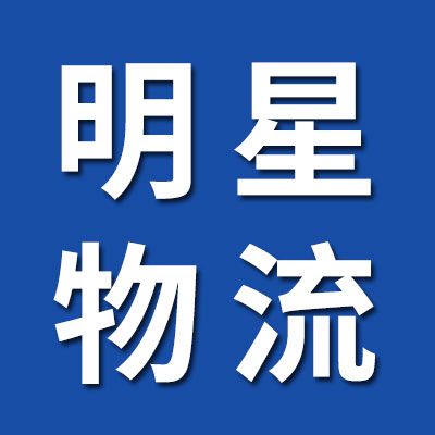 明星物流（烟店、临西）