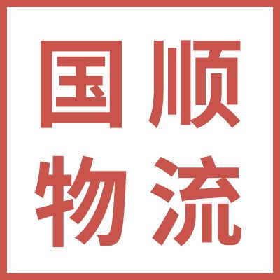 國(guó)順物流（煙店、臨西）