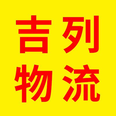 吉列物流 蘭花 西寧 廣西（聊城）