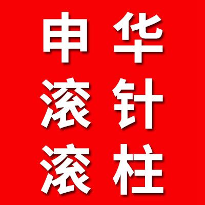 申華軸承滾針、滾柱