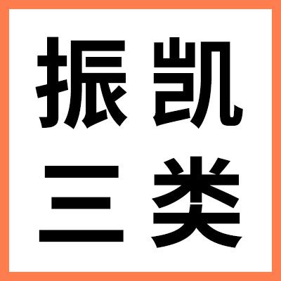 振凱零類、三類軸承