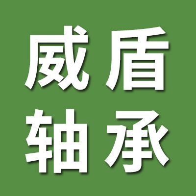 威盾進(jìn)口SKF、FAG、NSK軸承