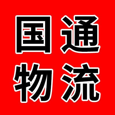 國(guó)通物流