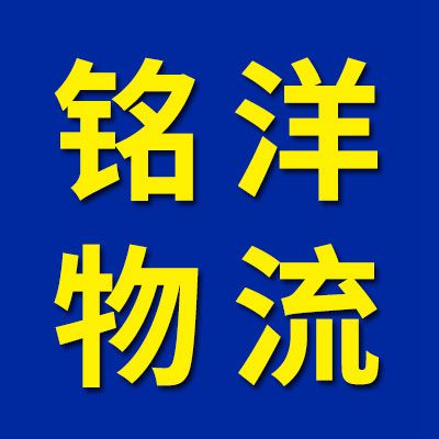 铭洋物流