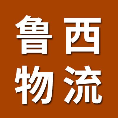 鲁西物流（烟店、临西）