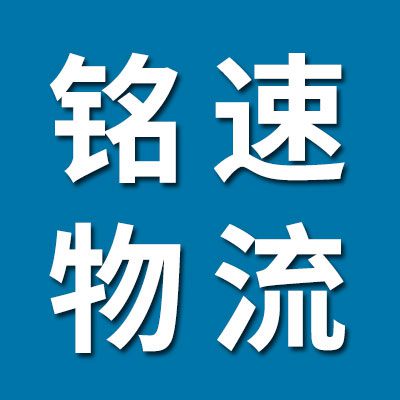 铭速物流