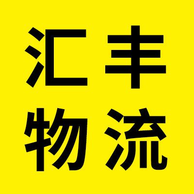 匯豐物流（煙店、臨西）