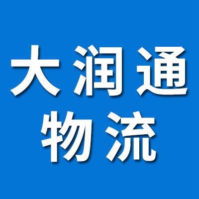 大潤(rùn)通物流
