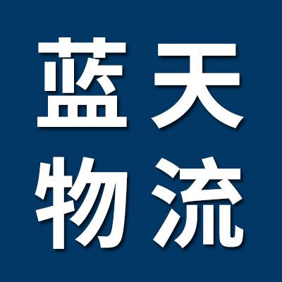 藍(lán)天物流（臨西）