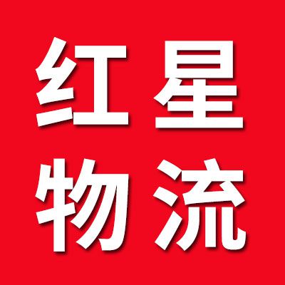 紅星物流