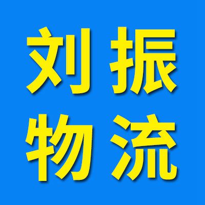 劉振物流中心 