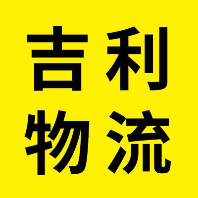 吉利物流 安徽全境（聊城）