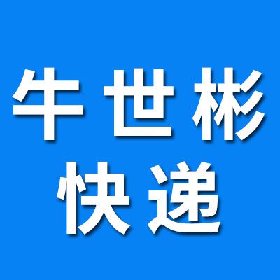 牛世彬快递、快运