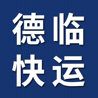 德臨快運(yùn)（煙店、臨西）