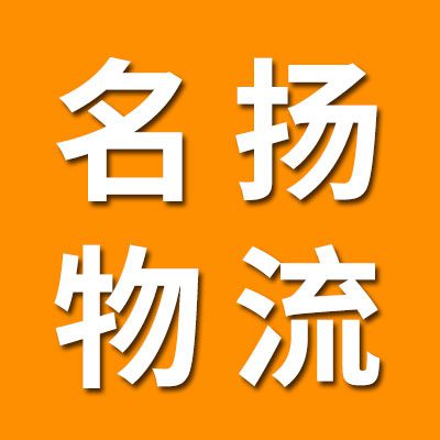 名扬浙江物流
