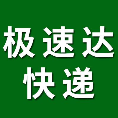 極速達(dá)國(guó)際物流
