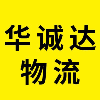 （北京）華誠(chéng)達(dá)物流有限公司