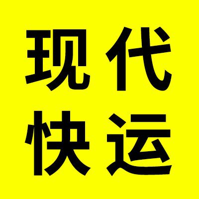 现代快运