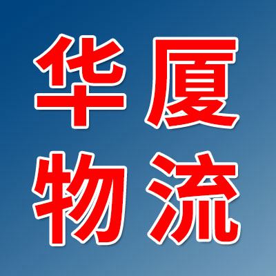 華廈物流（煙店、臨西）