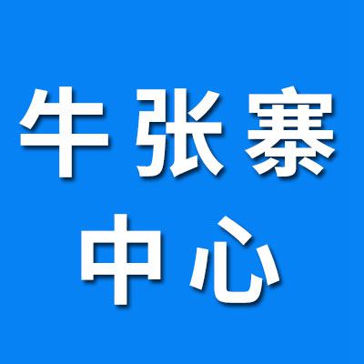 牛张寨物流中心