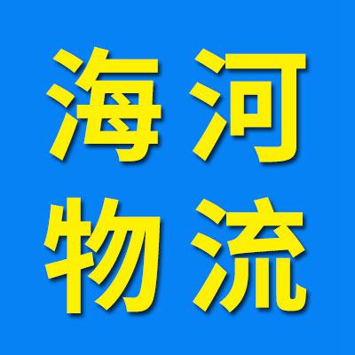 海河物流 全國(guó)專線