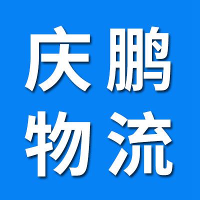庆鹏物流