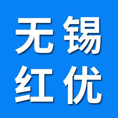 （無(wú)錫）紅優(yōu)物流