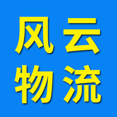風(fēng)云物流 （煙店、臨西）