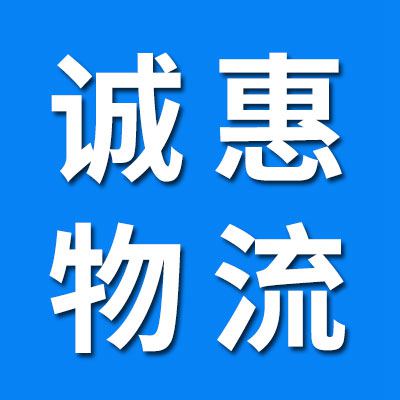 誠(chéng)惠物流(原萬(wàn)通）