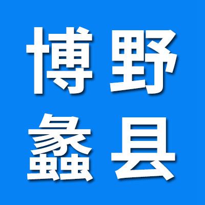 博野、蠡縣（河北保定）