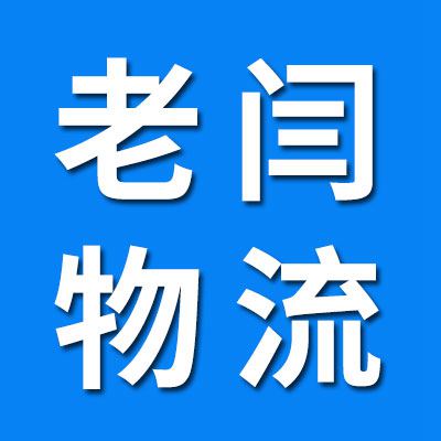 老閆物流