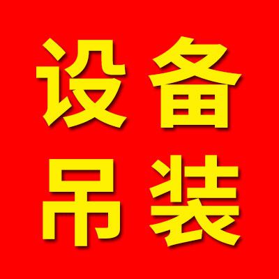 （山東擎天）吊裝服務(wù)有限公司