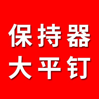 0類保持器、大平釘