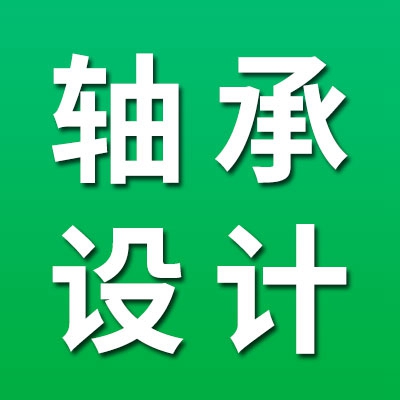 軸承設(shè)計(jì)工程師